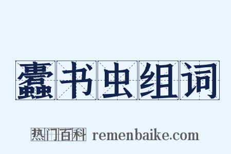 蠹书虫组词是什么意思的图片